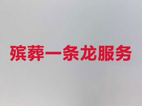 江门殡葬服务-殡葬一条龙服务